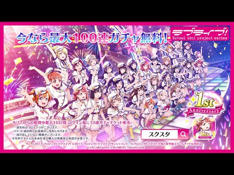 【スクスタ】1周年CM「最大100連ガチャ無料(15秒ver)」