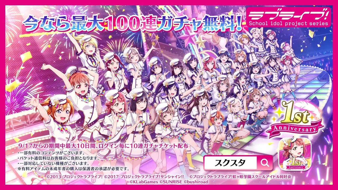スクスタ １周年cm 最大100連ガチャ無料 15秒ver Youtube