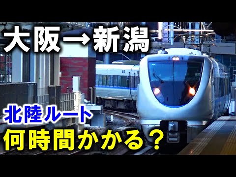 【直通廃止】大阪～新潟を北陸経由で移動するとこうなります・・・