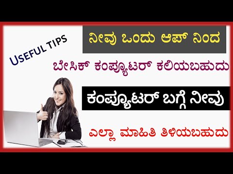 ನೀವು ಒಂದು ಆಪ್ನಿಂದ basic ಕಂಪ್ಯೂಟರ್ ಕಲಿಯಬಹುದು ಹಾಗೂ ಕಂಪ್ಯೂಟರ್ ಬಗ್ಗೆ ನೀವು ಎಲ್ಲಾ ಮಾಹಿತಿ ತಿಳಿಯಬಹುದು