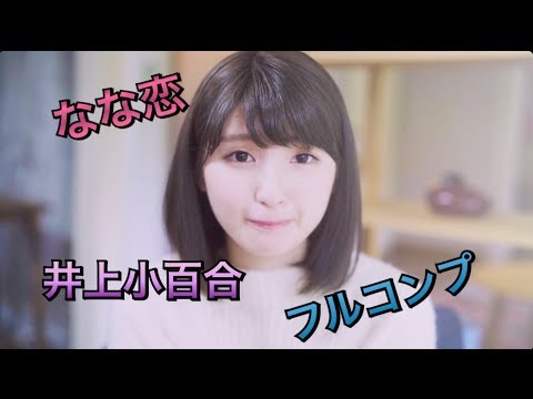 [乃木恋]完全保存版！なな恋井上小百合ムービーフルコンプ