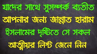 আত্মীয়তার সম্পর্ক ছিন্নকারীর ভয়াবহ পরিণতি৷ যে পাপে নিশ্চিত জাহান্নাম৷ইসলামের দৃষ্টিতে আত্মীয় কারা