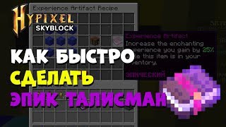ХАЙПИКСЕЛЬ СКАЙБЛОК: КАК БЫСТРО СДЕЛАТЬ ЭПИК ТАЛИСМАН? ХАЙПИКСЕЛЬ СКАЙБЛОК: КАК БЫСТРО СДЕЛАТЬ ЭПИК ТАЛИСМАН?