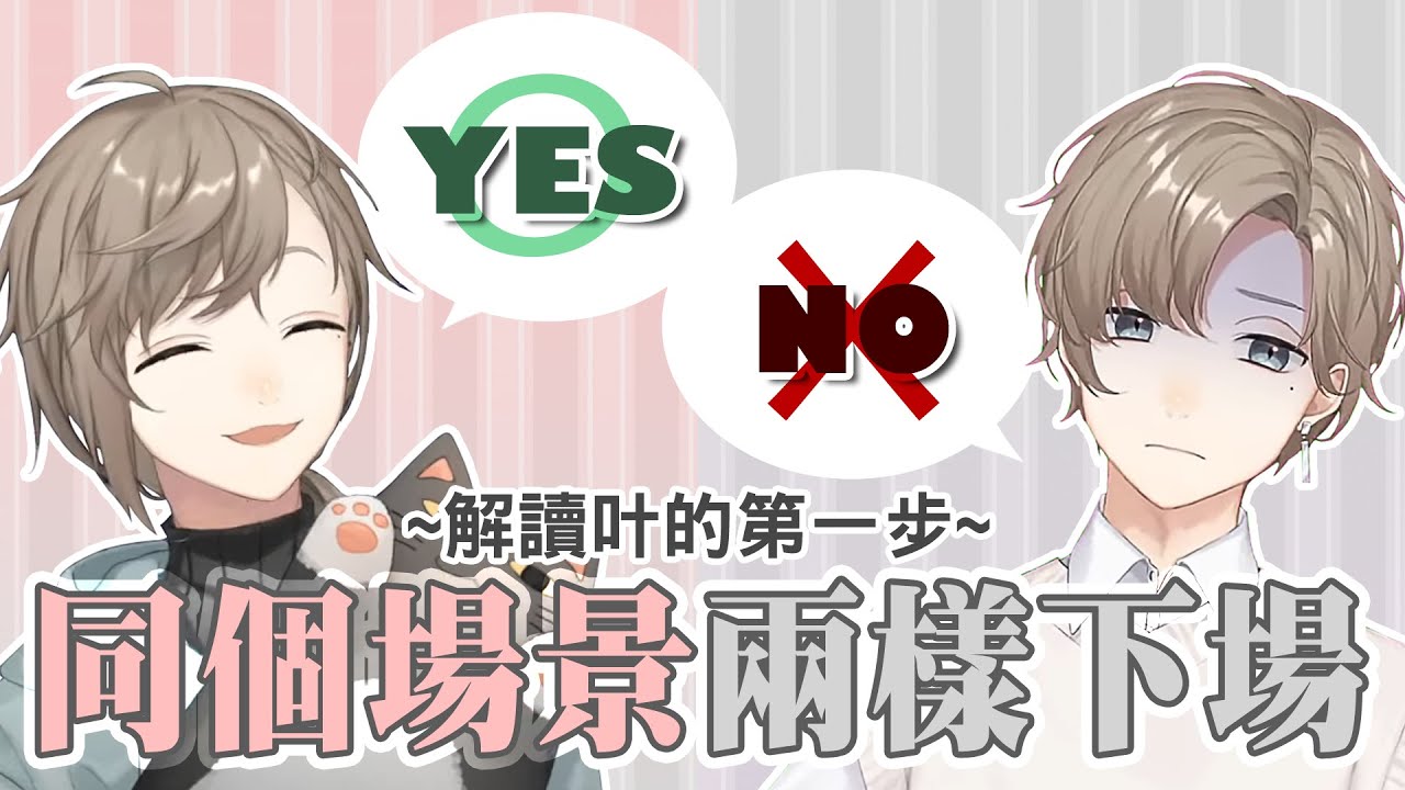 【叶/葛葉】同個場景兩樣下場 ft.おじじ+野貓叶【彩虹社中文】