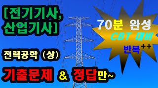 전력공학 (상) 70분 완성, 쏙공TV