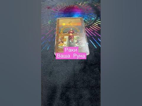 #таро #зз Рак. #руна #зодиак #гороскоп #раки #астрология - YouTube
