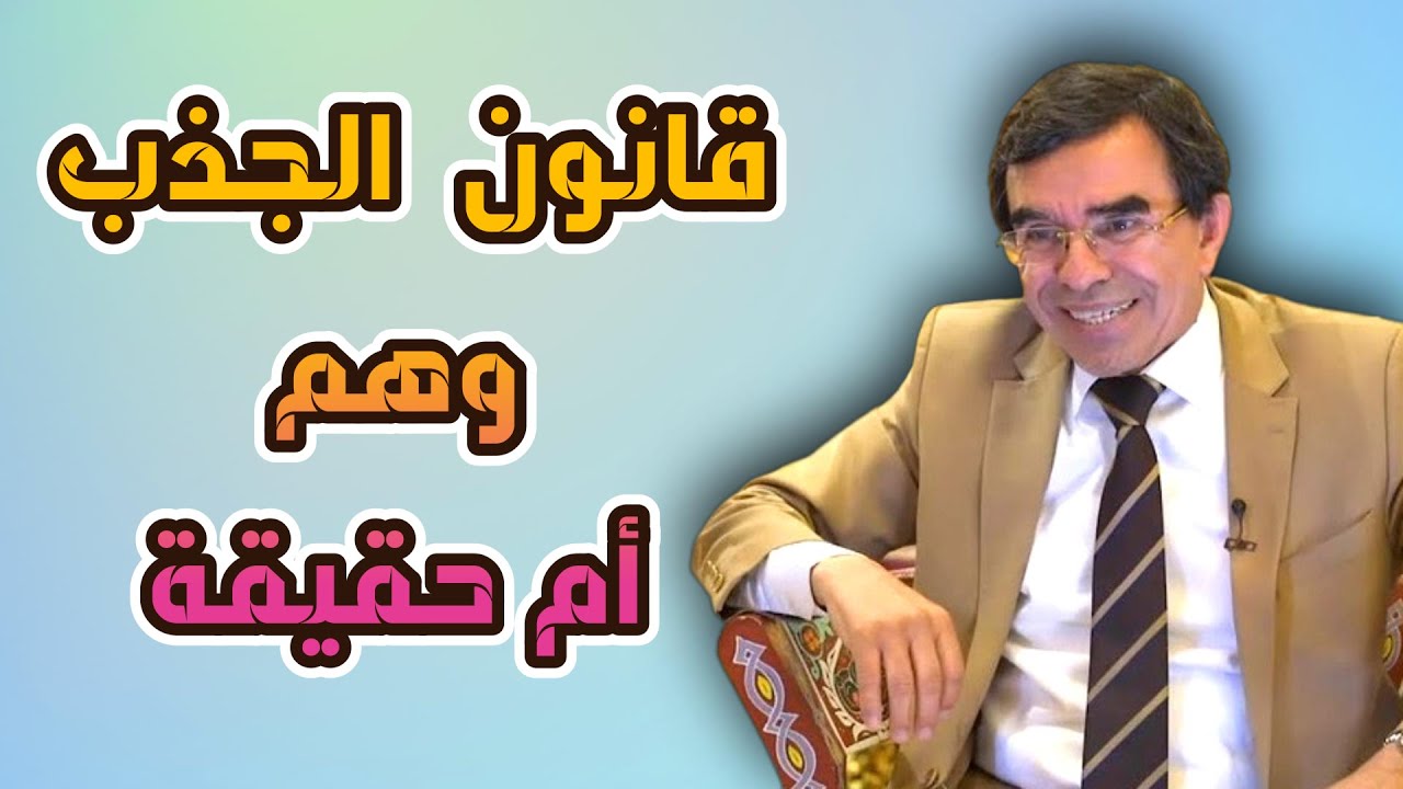 إن السماء لا تمطر ذهبا ولا فضة #الدكتور_عبدالواحد_وجيه