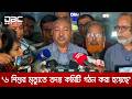 ‘আগামী ৩ দিনের মধ্যে তদন্ত কমিটির রিপোর্টের ভিত্তিতে কঠোর ব্যবস্থা নেবে সরকার’ | DBC NEWS
