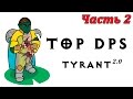 Top DPS - Tyrant - ЧАСТЬ 2