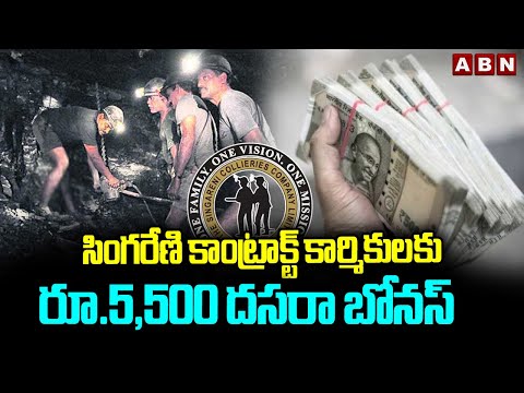 సింగరేణి కాంట్రాక్ట్ కార్మికులకు రూ.5,500 దసరా బోనస్ |Singareni Contract Workers To Get ₹5,500 Bonus - ABNTELUGUTV