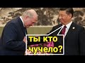 Почему лукашенко полетел в Китай? Таро прогноз.