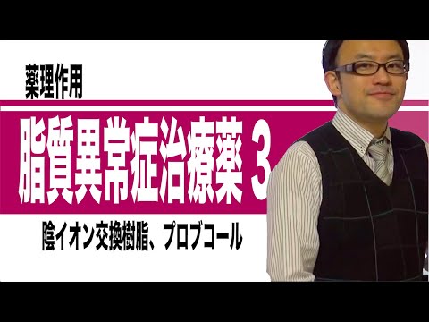 脂質異常症治療薬③（陰イオン交換樹脂、プロブコールなど）