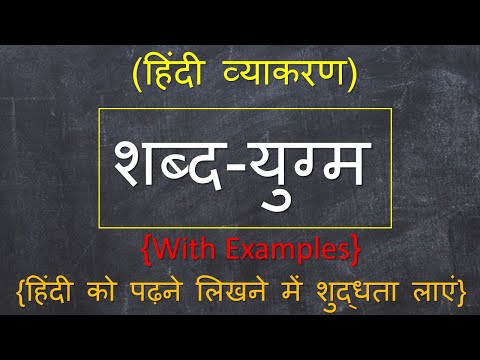 वीडियो: कविता में ज़ुग्मा क्या है?