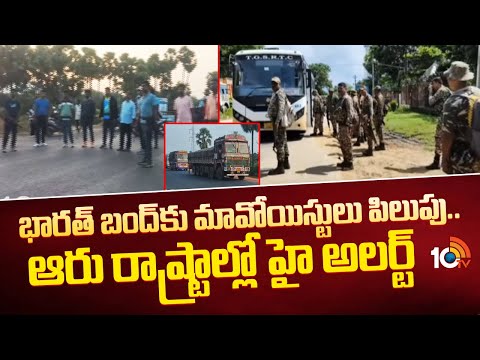 Maoists' Bharat Bandh | భారత్‌ బంద్‌కు మావోయిస్టులు పిలుపు.. ఆరు రాష్ట్రాల్లో హై అలర్ట్ | 10TV - 10TVNEWSTELUGU