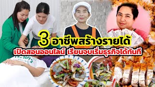 3 อาชีพทำเงินทุกวัน สอนออนไลน์เรียนจบเริ่มธุรกิจได้ทันที #สอนนวด #สอนตำส้มตำ #สอนเปิดร้านข้าวหมูทอด