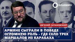 Армяне сыграли в победе огромную роль - где село трех маршалов из Карабаха: Сатановский