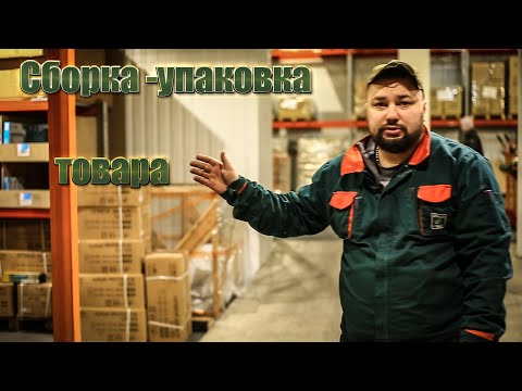 Макс  сборщик-упаковщик