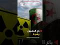 الجاسوس الذي دفن المفاعل الجزائري دون طلقة الجاسوس الذي دفن المفاعل الجزائري دون طلقة