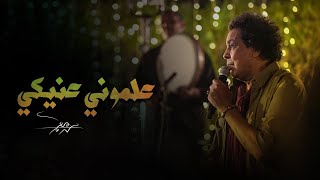 Mohamed Mounir - Your Eyes Taught Me | محمد منير - علموني عنيكي chords