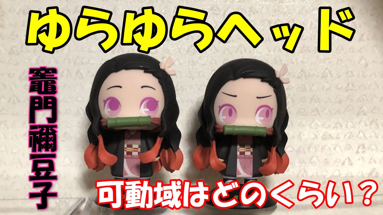 鬼滅の刃 ゆらゆらヘッド 12種セット ① 鬼滅の刃 ゆらゆらヘッド