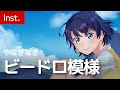 [カラオケ] ビードロ模様 - やなぎなぎ (あの夏で待ってる ED)