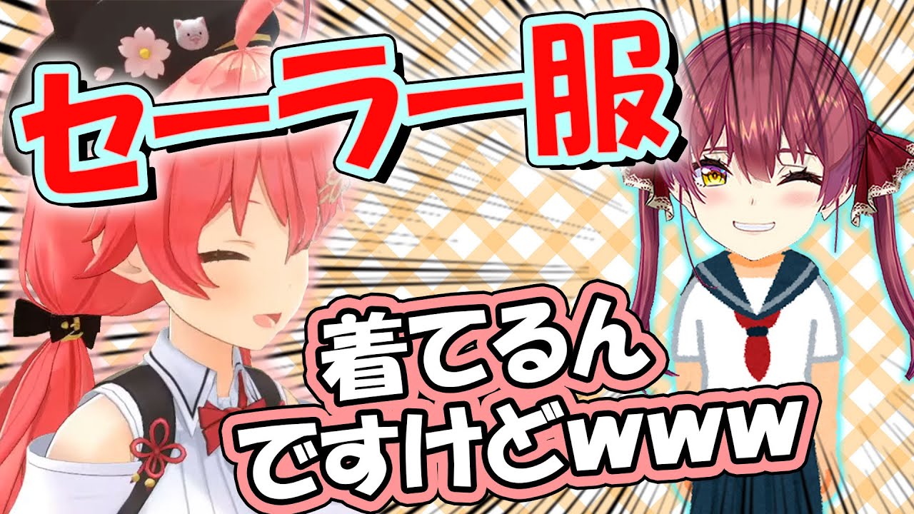 みこマリお泊りオフ​中にセーラー服に着替えてきた船長に爆笑するみこち【さくらみこ/宝鐘マリン/ホロライブ】