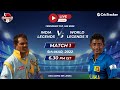 Friendship cup live match 1 india legends v world legends 11 live stream  live cricket streaming