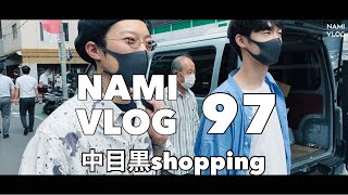 【VLOG.97】デートでも使える中目黒のお洒落カフェと古着屋を愉快な仲間とショッピング！【全力投球な美容師の日常ルーティン#97】ナミ散歩/34歳独身でもhappyなVLOG/ナミカズの人生の日記