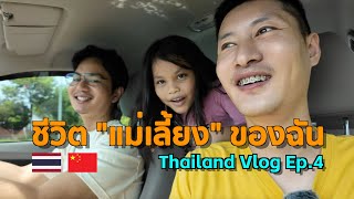 Being a "stepmother" in Thailand｜Thailand Vlog Ep.4