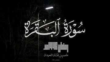 سورة البقرة كاملة - للشيخ عاصم اللحيدان - رمضان 1446هـ