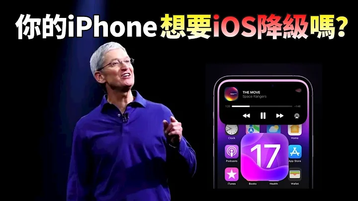 iPhone 降級到舊系統，能多用幾年？深度剖析：蘋果為何不開放iOS降級【JeffreyTech】 - 天天要聞