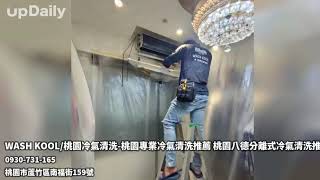 WASH KOOL/桃園冷氣清洗-桃園專業冷氣清洗推薦 桃園八德分離式冷氣清洗推薦 桃園專業冷氣清洗推薦 桃園專業冷氣清洗推薦 桃園八德分離式冷氣清洗推薦