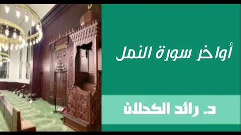 أواخر سورة النمل من صلاة التهجد  عام ١٤٤٣ . د. رائد الكحلان