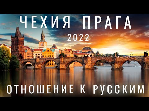 Прага. Чехия закрылась для русских? Как сейчас попасть? Отношение к русским Еда Пиво Путешествия