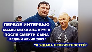 ПЕРВОЕ ИНТЕРВЬЮ МАМЫ МИХАИЛА КРУГА ПОСЛЕ ГИБЕЛИ СЫНА - РЕДКИЙ АРХИВ 2005