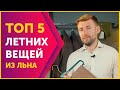 Как одеваться летом мужчине? Топ 5 вещей из льна, они должны у вас быть!