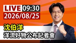 【完整公開】LIVE 沈伯洋 洋流好物公布記者會