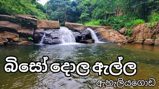 Biso dola ella ඇහැලියගොඩ - නාන්න නියම තැනක්