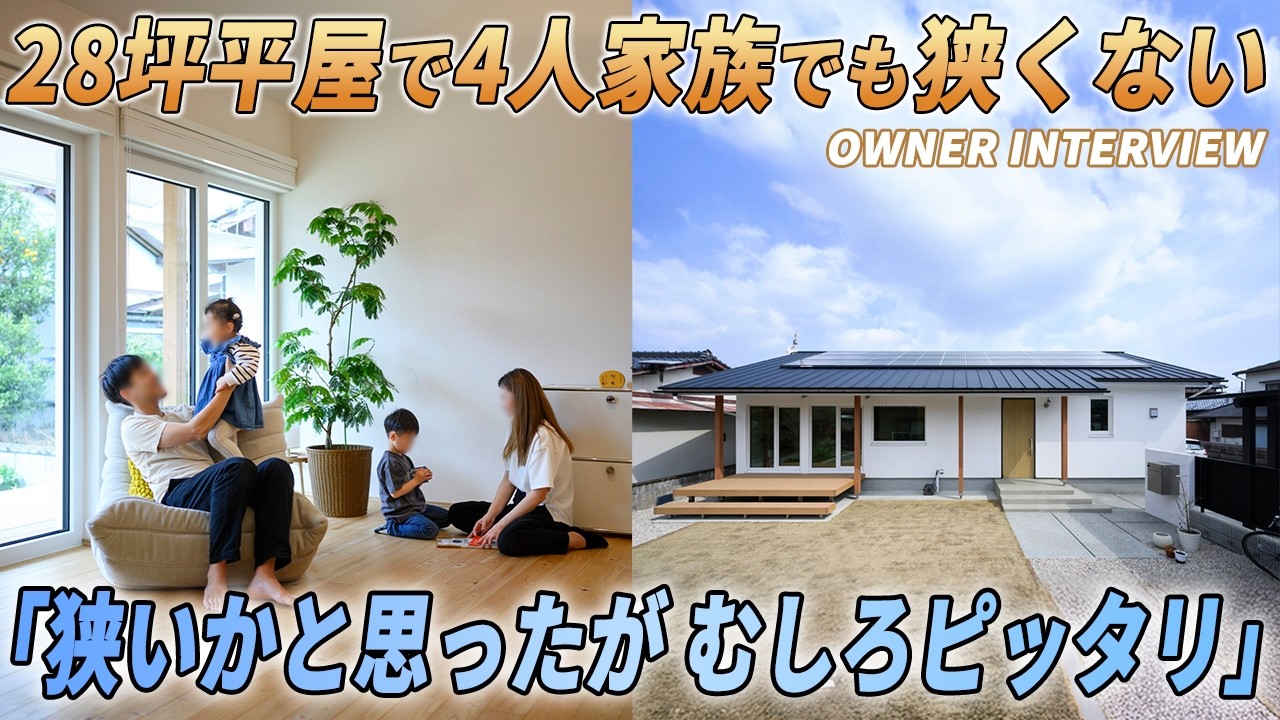 A 28-tsubo (approx. 92 sq m) single-story house for a family of