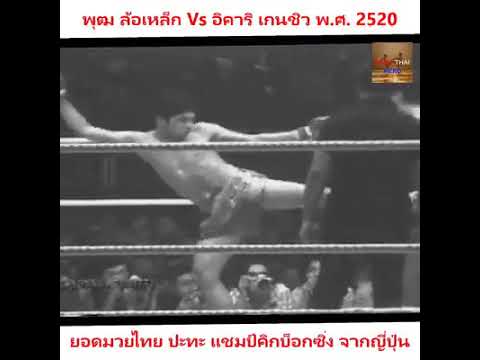 พุฒ ล้อเหล็ก แชมป์มวยไทย ดับซ่า นักชกจากแดน ซามูไร อิคาริ เกนชิว