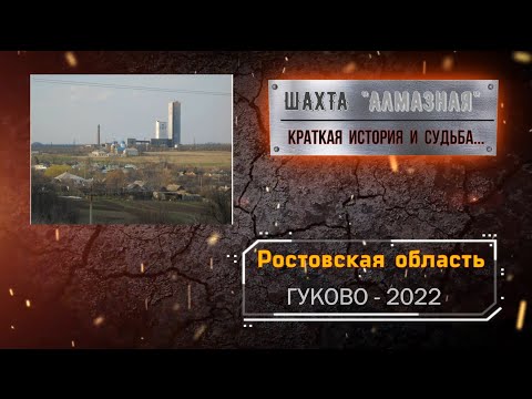 Шахта АЛМАЗНАЯ (г.ГУКОВО)/Краткая ИСТОРИЯ и СУДЬБА./Май -2022