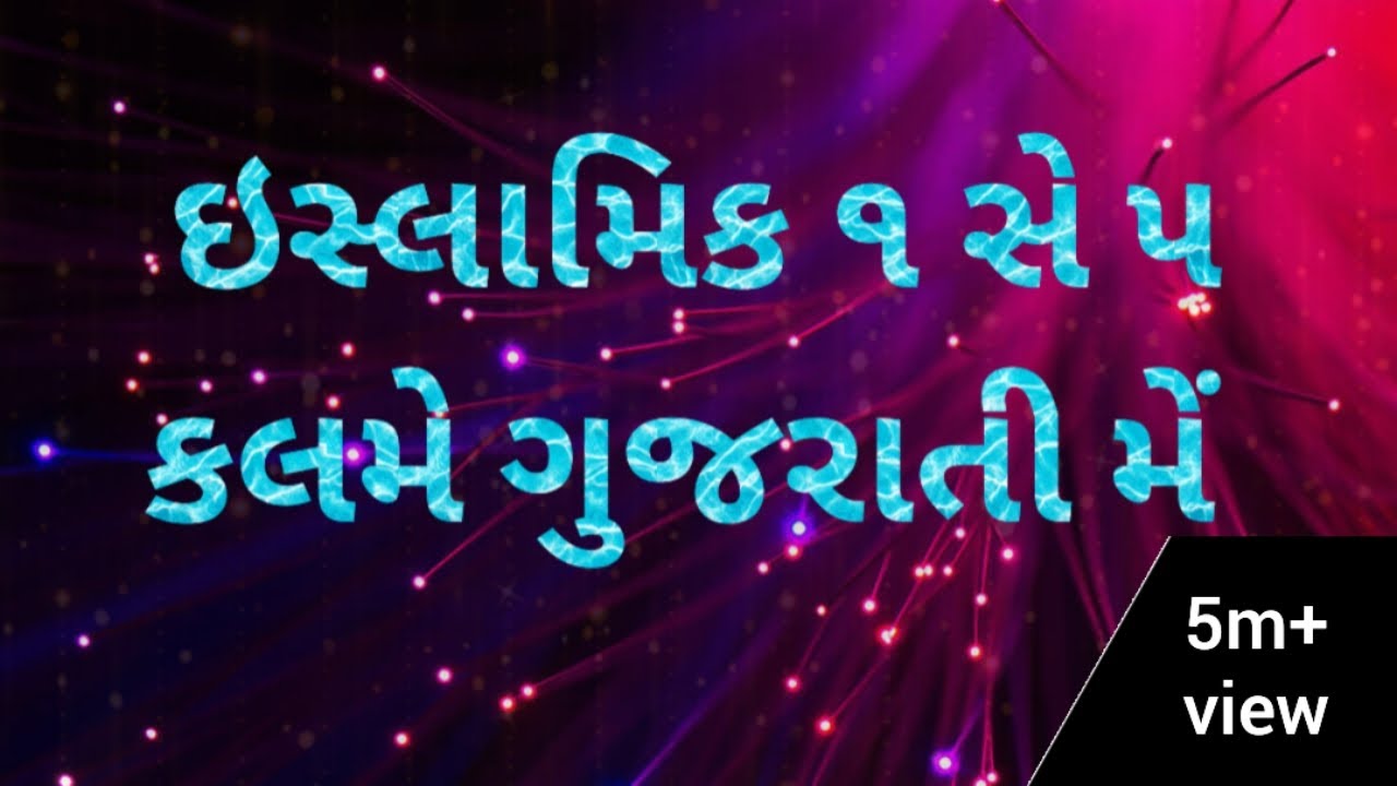 1 to 6 Kalma in Gujarati mai, me, mein | 1 to 6 Kalma With Translation | कलमा शरीफ गुजराती में