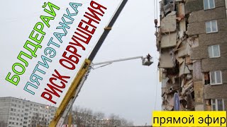 Опасность Разрушения дома в Болдерае. Прямой эфир.