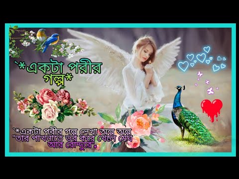 A Fairy Tale  Ekta Porir Golpo lekha olpo olpo  Title Track Bengali Serial Song