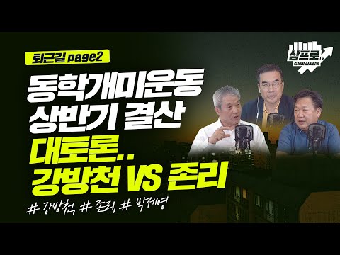 동학개미운동 상반기 결산 대토론.. 존리 VS 강방천_퇴근길 page2_강방천, 존리, 박제영