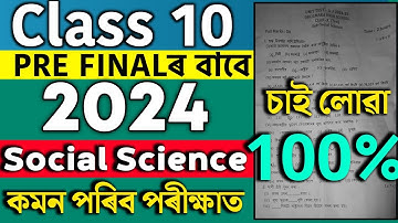 Class 10 2nd unit test Social Science Question Paper 2024 | Pre Final Social Science question paper