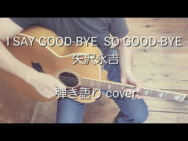 I SAY GOOD-BYE SO GOOD-BYE 矢沢永吉 弾き語り cover - YouTube