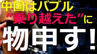 経済）2026-04-22 中国は「バブルを乗り越えた」という記事について、長年この問題をウオッチしてきた私が物申します！