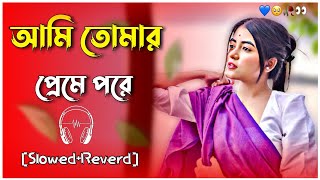 Ami Tomar Preme Pore || Relaxing Lo- FI Version || আমি তোমার প্রেমে পরে | Bangla Lofi Song New Viral