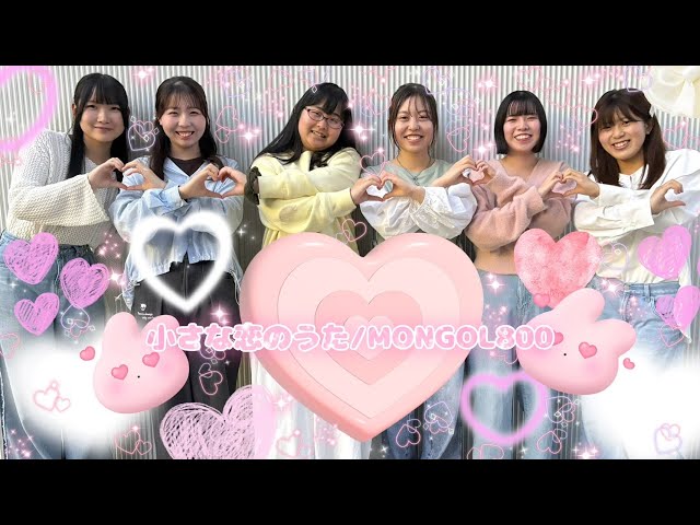 2026 新歓春ライブ🌸 小さな恋のうた/MONGOL800 - YouTube